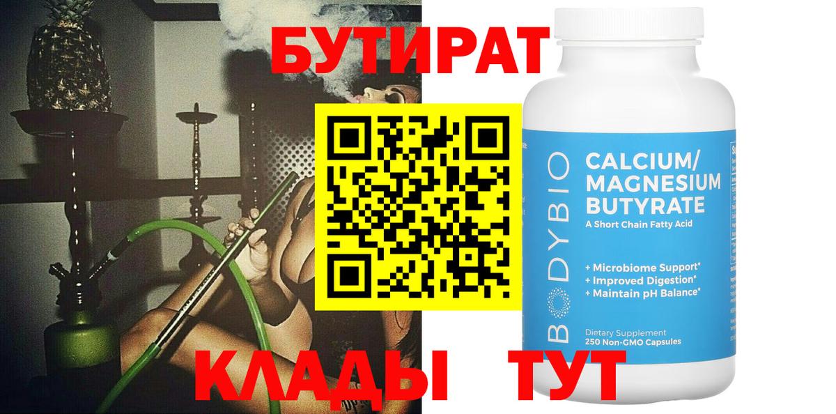 БУТИРАТ Butirat Тулун