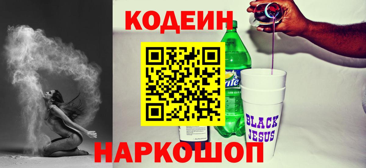 Кодеиновый сироп Lean Purple Drank  Codein напиток Lean (лин)  Вход с VPN  Тулун 